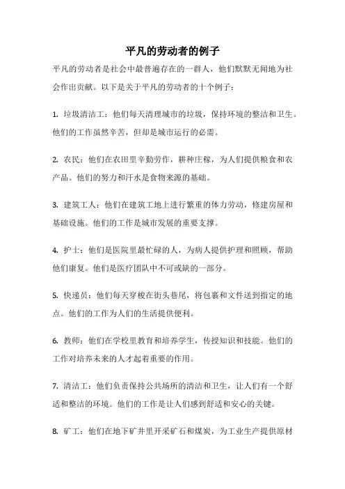 平凡的劳动者的例子
