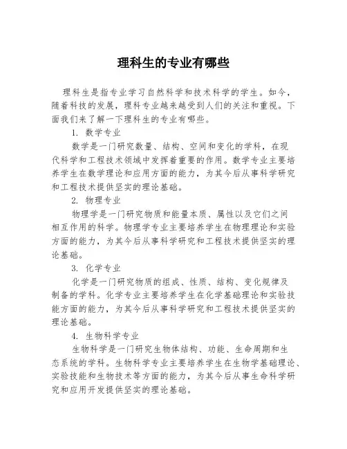 理科生的专业有哪些