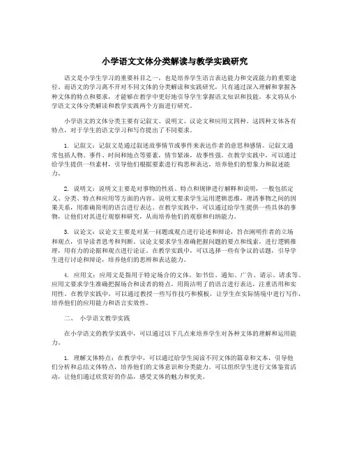 小学语文文体分类解读与教学实践研究