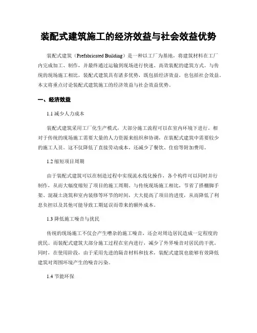 装配式建筑施工的经济效益与社会效益优势