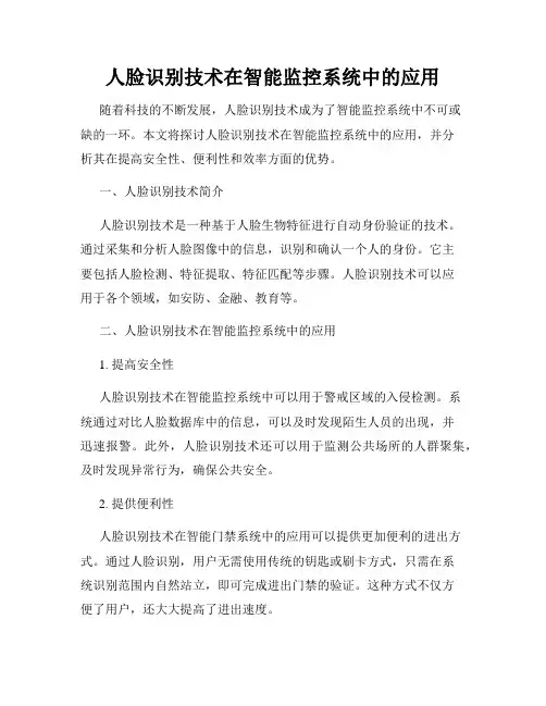 人脸识别技术在智能监控系统中的应用