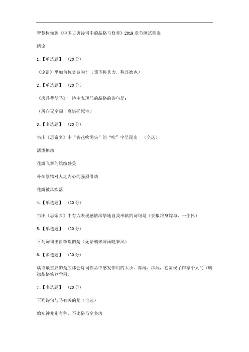 智慧树知到《中国古典诗词中的品格与修养》2019章节测试答案