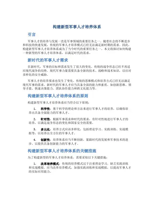 构建新型军事人才培养体系