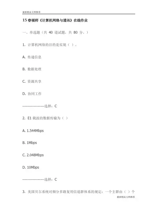15春福师《计算机网络与通讯》在线作业试卷(最新)