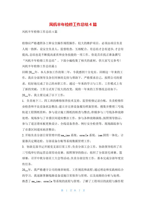 风机半年检修工作总结4篇范文巴巴