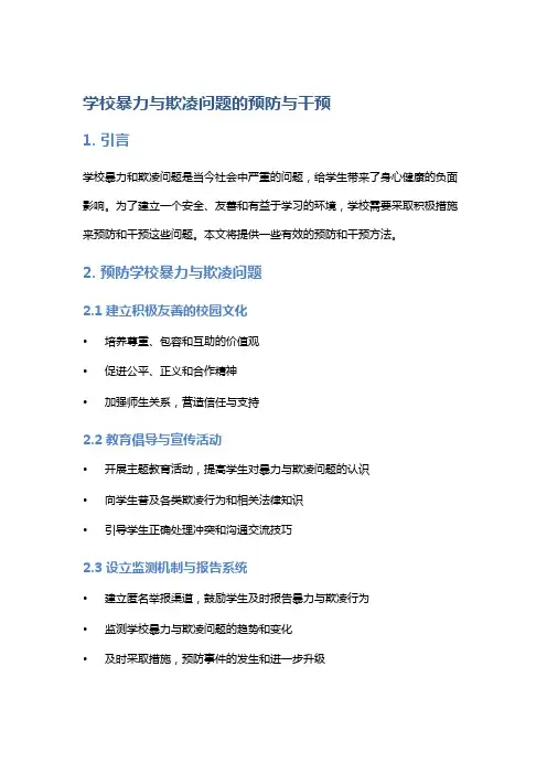 学校暴力与欺凌问题的预防与干预