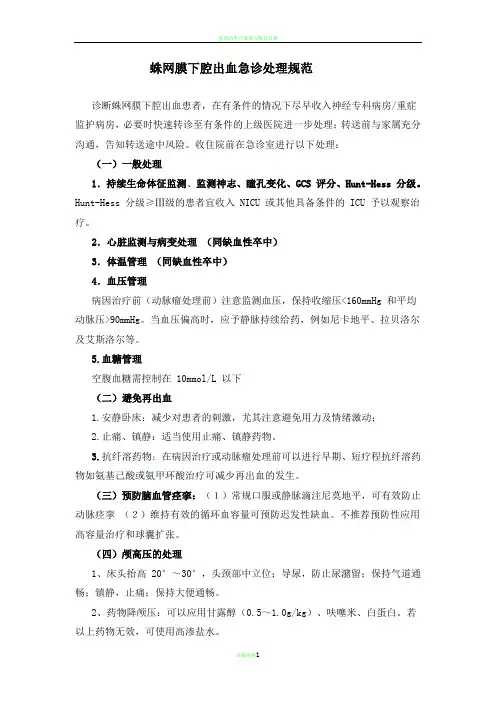 蛛网膜下腔出血急诊处理规范