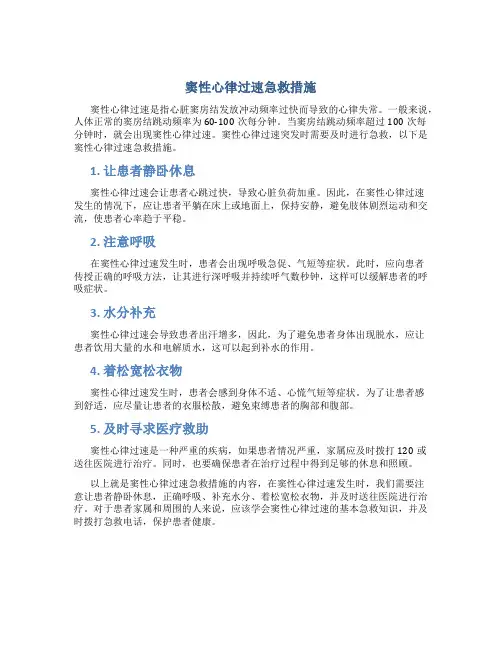 窦性心律过速急救措施