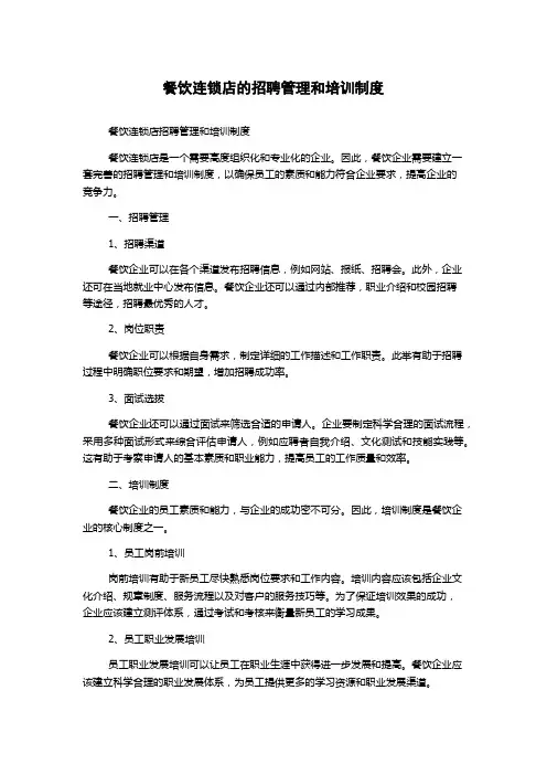 餐饮连锁店的招聘管理和培训制度