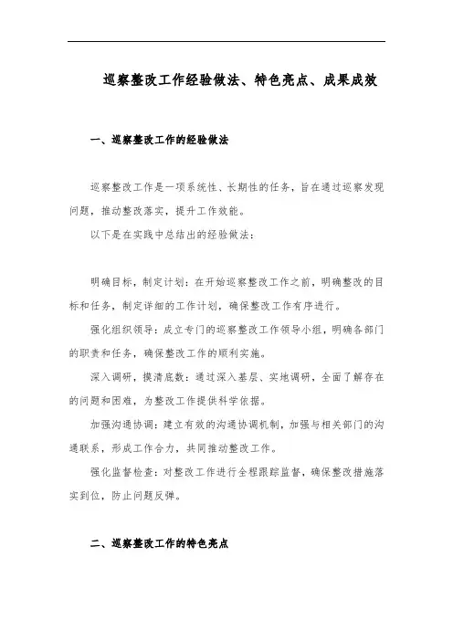 巡察整改工作经验做法、特色亮点、成果成效