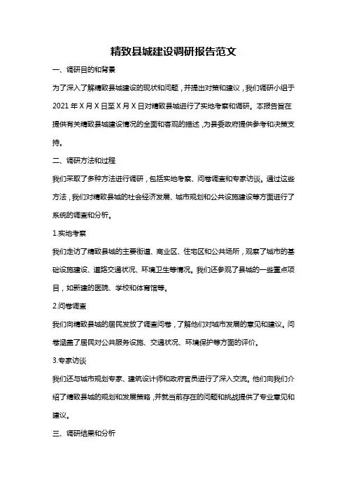 精致县城建设调研报告范文