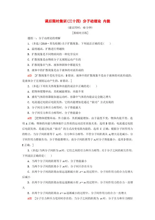 高考物理一轮复习课后限时集训分子动理论内能含解析新人教版