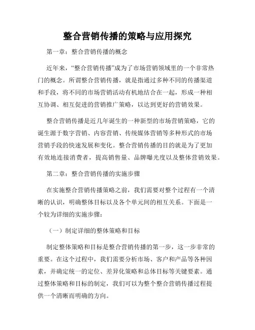 整合营销传播的策略与应用探究