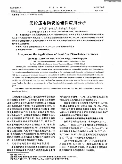无铅压电陶瓷的器件应用分析