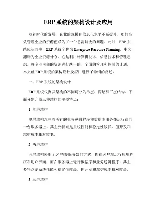 ERP系统的架构设计及应用
