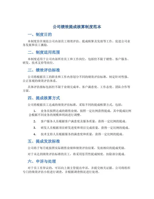 公司绩效提成核算制度范本