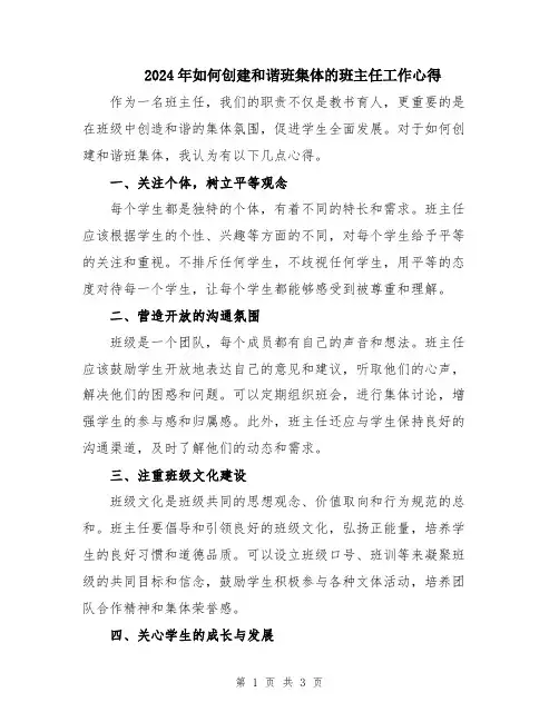 2024年如何创建和谐班集体的班主任工作心得