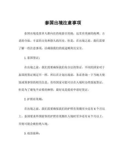 泰国出境注意事项