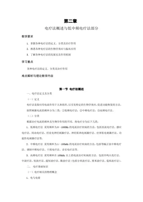 物理因子治疗技术教学教案 电疗法概述与低中频电疗法-教学参考