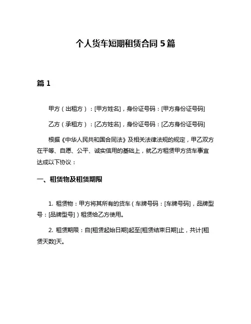 个人货车短期租赁合同5篇