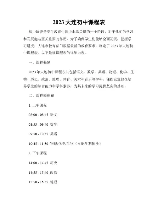 2023大连初中课程表