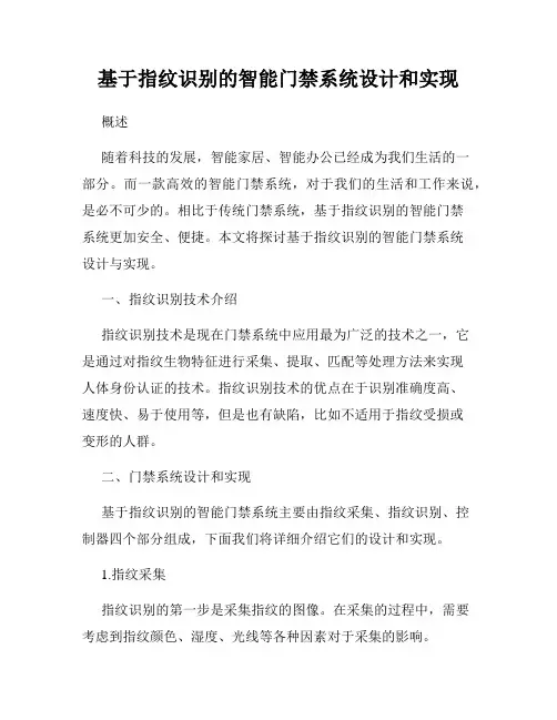 基于指纹识别的智能门禁系统设计和实现