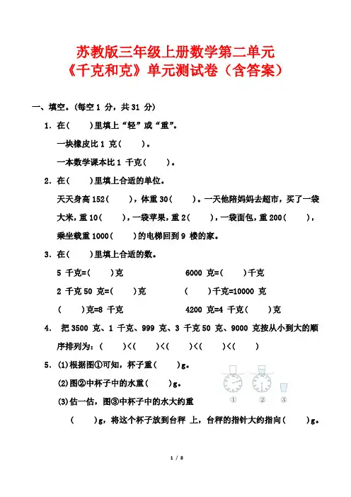 苏教版三年级上册数学第二单元《千克和克》单元测试卷(含答案)