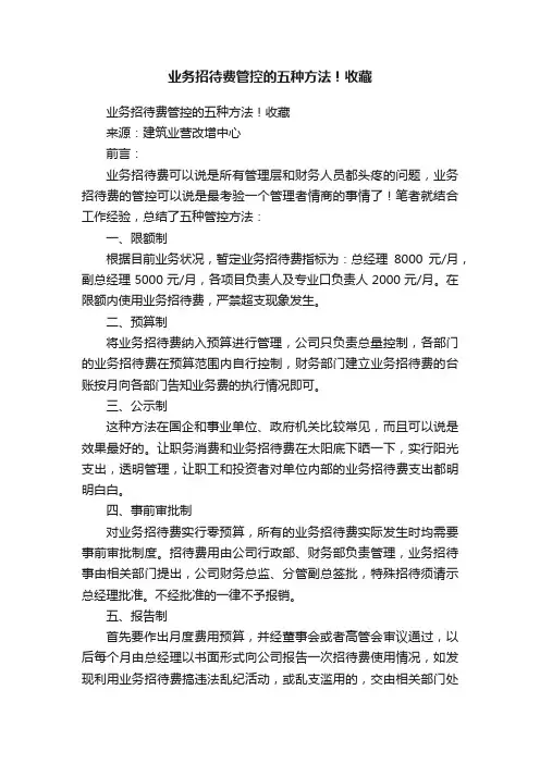 业务招待费管控的五种方法！收藏