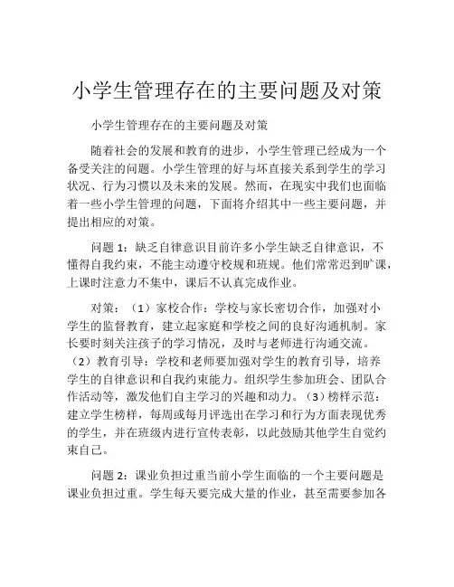 小学生管理存在的主要问题及对策