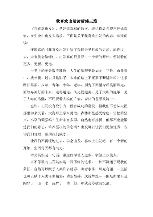 我喜欢出发读后感三篇