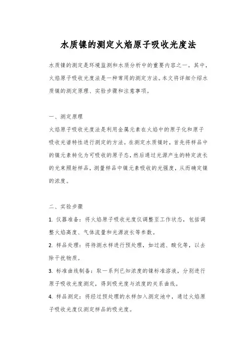 水质镍的测定火焰原子吸收光度法
