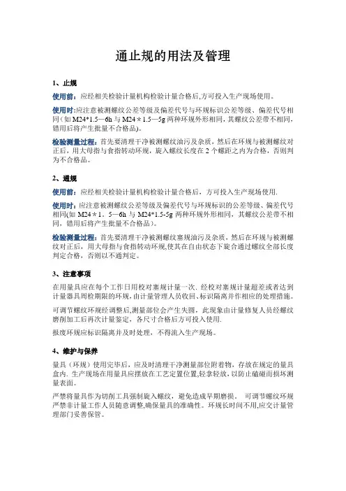 通止规的用法及管理