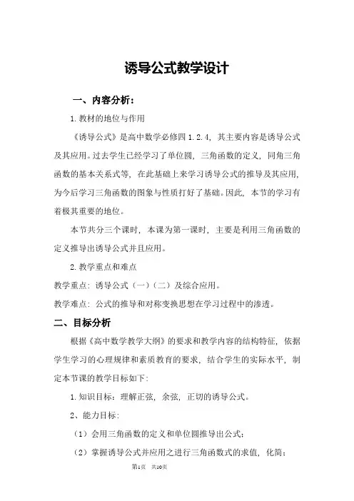 高中数学_诱导公式教学设计学情分析教材分析课后反思