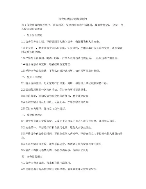 宿舍黑板规定的规章制度