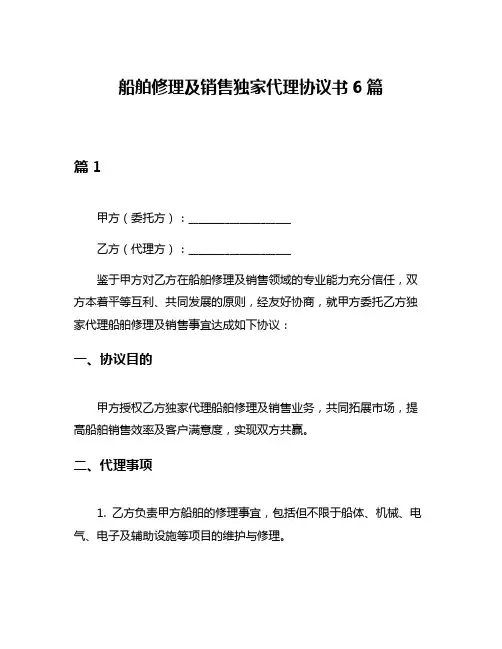 船舶修理及销售独家代理协议书6篇