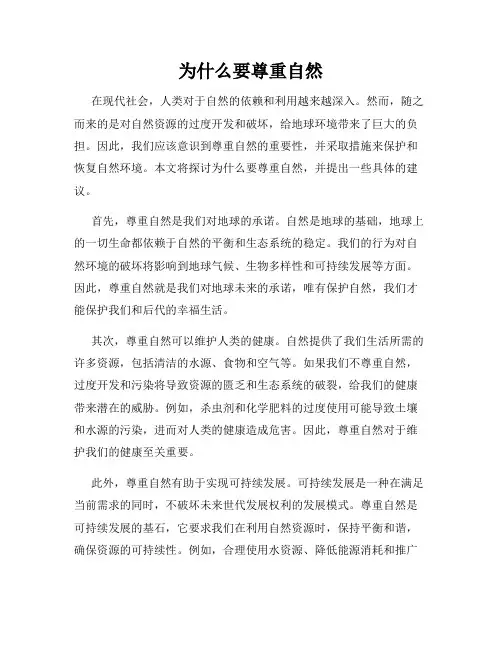 为什么要尊重自然