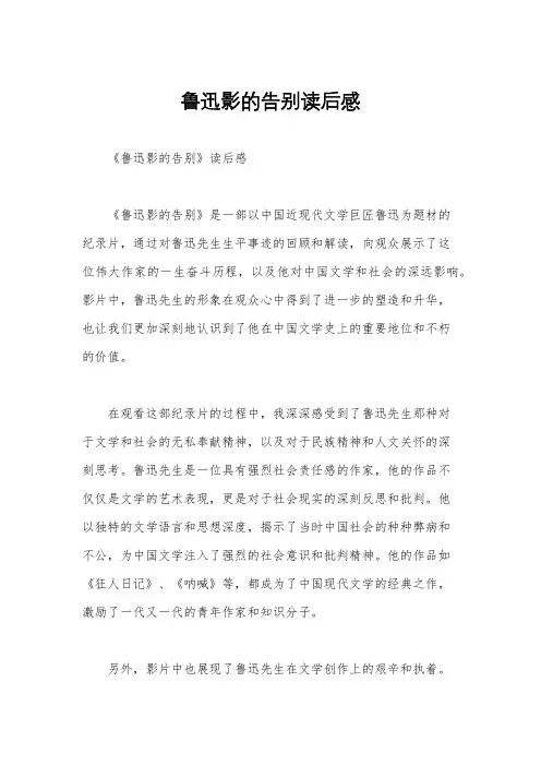 鲁迅影的告别读后感