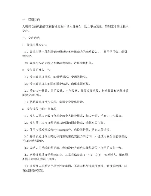 卷扬机操作工安全技术交底模板