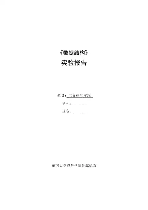 数据结构课程设计实验报告二叉树的实现