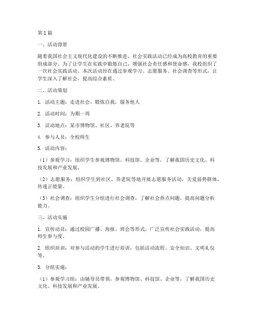 社会实践活动大致过程(3篇)
