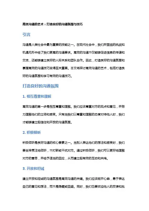 高效沟通的艺术：打造良好的沟通氛围与技巧