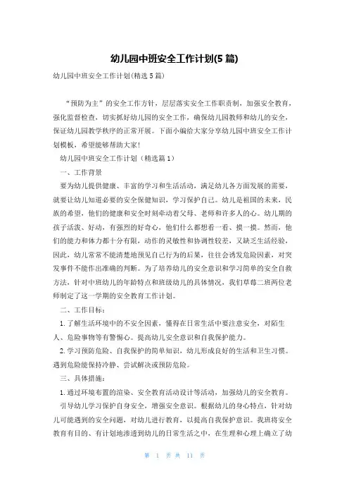 幼儿园中班安全工作计划(5篇)