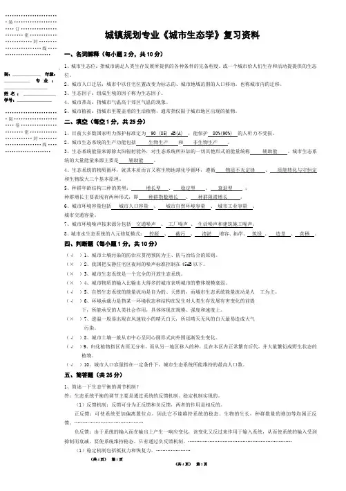 21专升本《城市生态学》复习资料