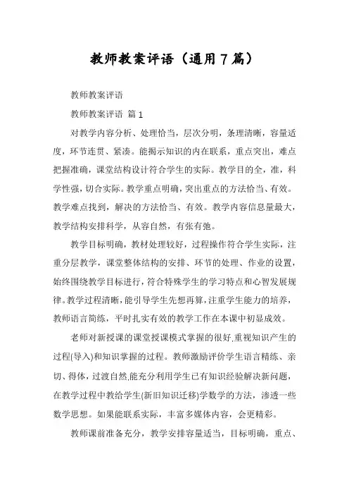 教师教案评语(通用7篇)