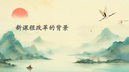 新课程改革的背景PPT