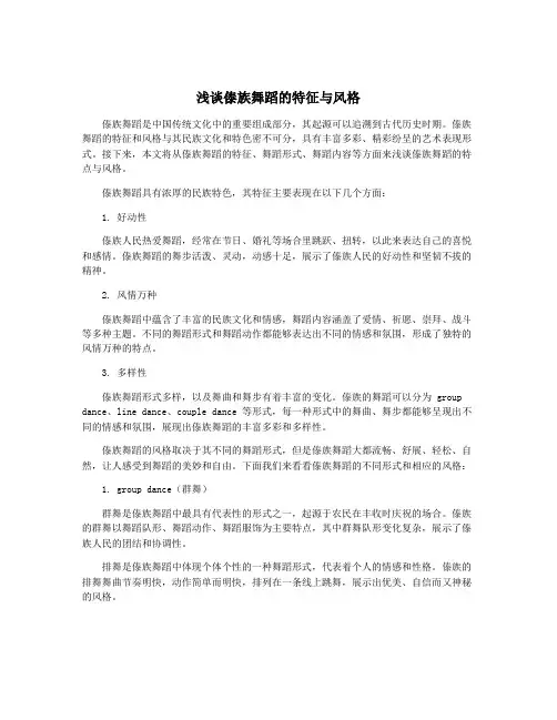 浅谈傣族舞蹈的特征与风格