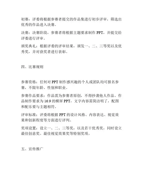 PPT制作大赛策划书三篇