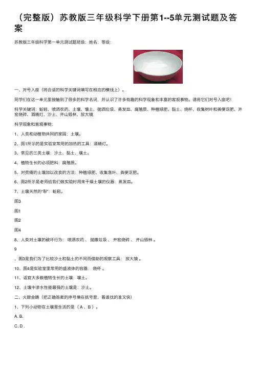 （完整版）苏教版三年级科学下册第1--5单元测试题及答案