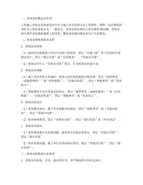 工程施工质保金做账