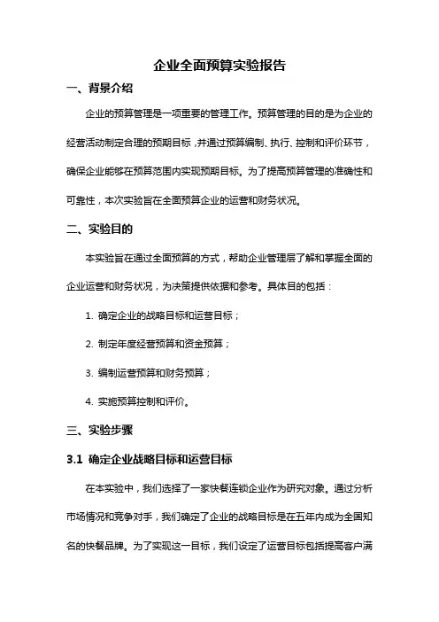 企业全面预算实验报告